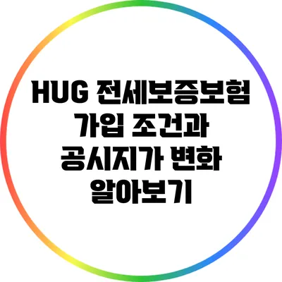 HUG 전세보증보험 가입 조건과 공시지가 변화 알아보기