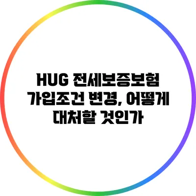 HUG 전세보증보험 가입조건 변경, 어떻게 대처할 것인가?