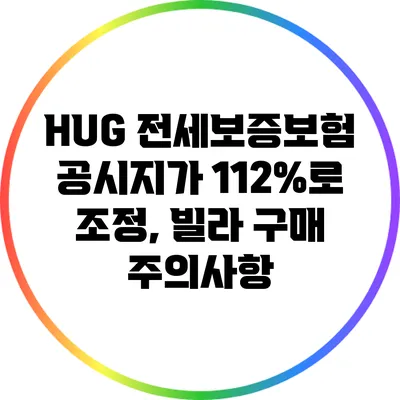 HUG 전세보증보험 공시지가 112%로 조정, 빌라 구매 주의사항