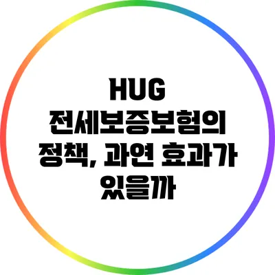 HUG 전세보증보험의 정책, 과연 효과가 있을까?