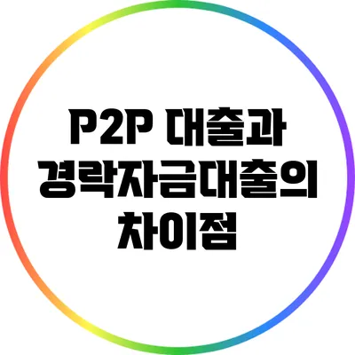 P2P 대출과 경락자금대출의 차이점