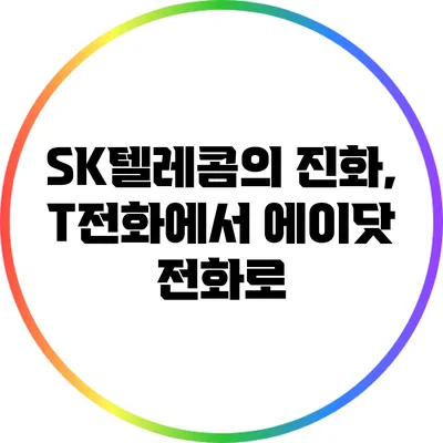 SK텔레콤의 진화, T전화에서 에이닷 전화로