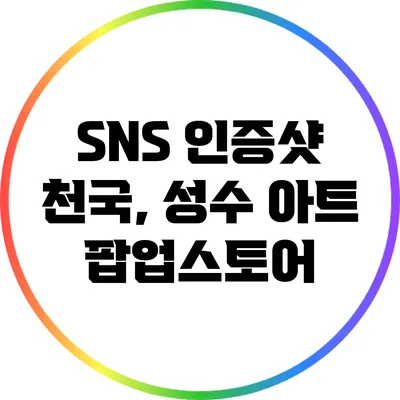 SNS 인증샷 천국, 성수 아트 팝업스토어
