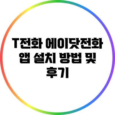 T전화 에이닷전화 앱 설치 방법 및 후기