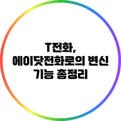 T전화, 에이닷전화로의 변신: 기능 총정리