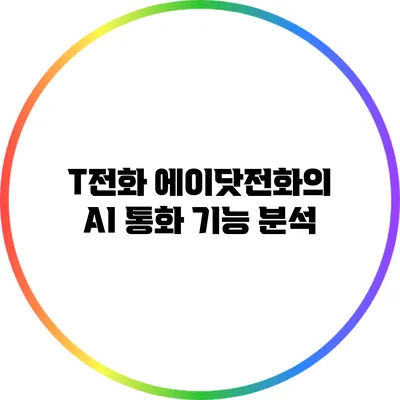 T전화 에이닷전화의 AI 통화 기능 분석