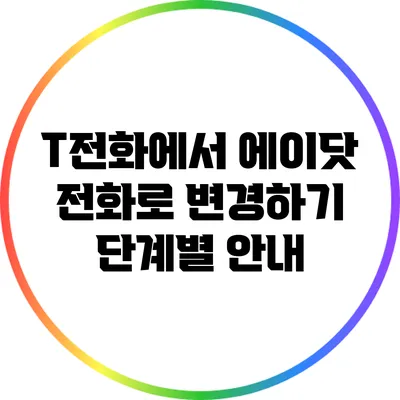 T전화에서 에이닷 전화로 변경하기: 단계별 안내