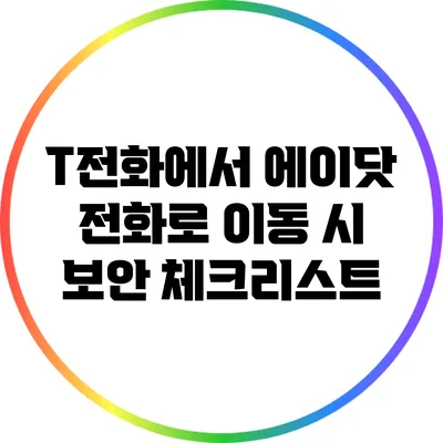 T전화에서 에이닷 전화로 이동 시 보안 체크리스트