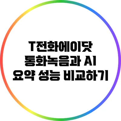 T전화에이닷 통화녹음과 AI 요약 성능 비교하기