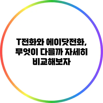 T전화와 에이닷전화, 무엇이 다를까? 자세히 비교해보자