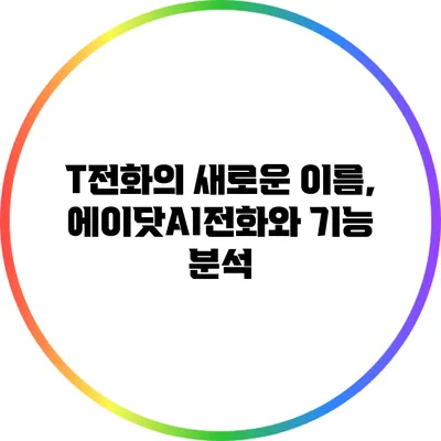 T전화의 새로운 이름, 에이닷AI전화와 기능 분석