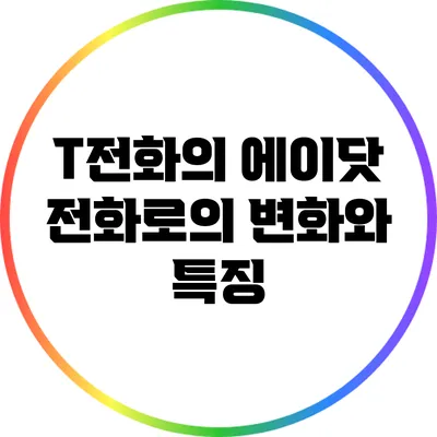 T전화의 에이닷 전화로의 변화와 특징