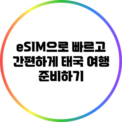 eSIM으로 빠르고 간편하게 태국 여행 준비하기