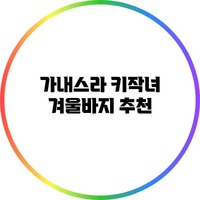 가내스라 키작녀 겨울바지 추천