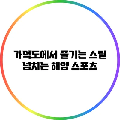 가덕도에서 즐기는 스릴 넘치는 해양 스포츠