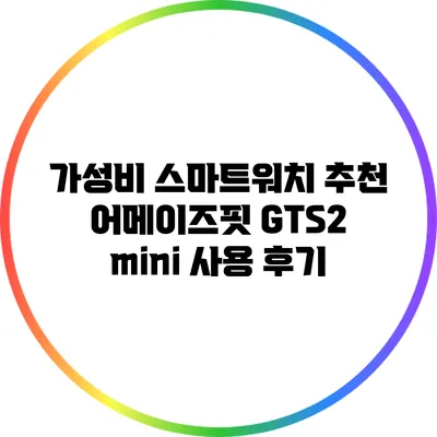 가성비 스마트워치 추천: 어메이즈핏 GTS2 mini 사용 후기