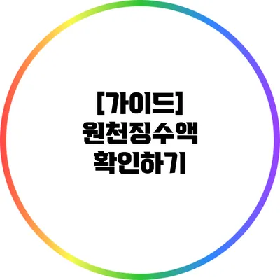 [가이드] 원천징수액 확인하기