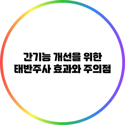 간기능 개선을 위한 태반주사: 효과와 주의점