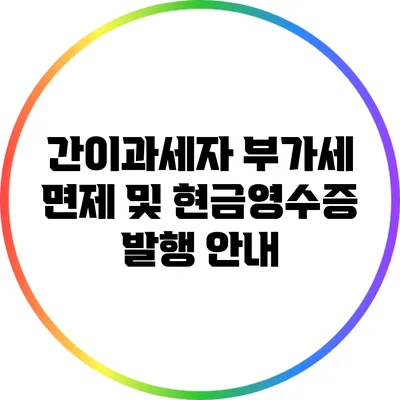 간이과세자 부가세 면제 및 현금영수증 발행 안내
