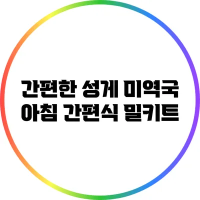 간편한 성게 미역국 아침 간편식 밀키트