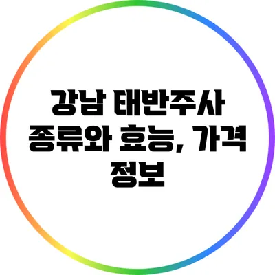 강남 태반주사 종류와 효능, 가격 정보