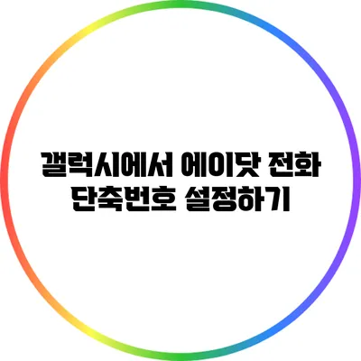갤럭시에서 에이닷 전화 단축번호 설정하기