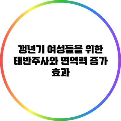 갱년기 여성들을 위한 태반주사와 면역력 증가 효과