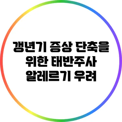 갱년기 증상 단축을 위한 태반주사: 알레르기 우려