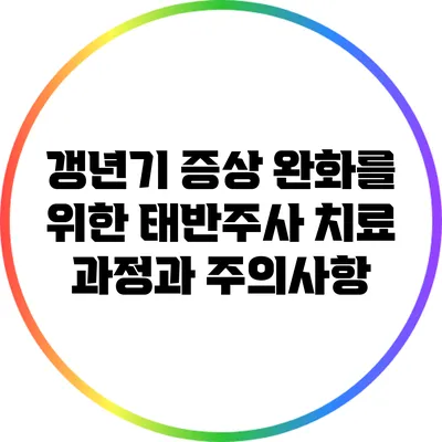 갱년기 증상 완화를 위한 태반주사 치료 과정과 주의사항