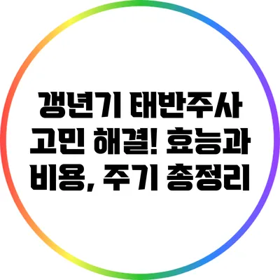 갱년기 태반주사 고민 해결! 효능과 비용, 주기 총정리