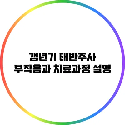 갱년기 태반주사 부작용과 치료과정 설명