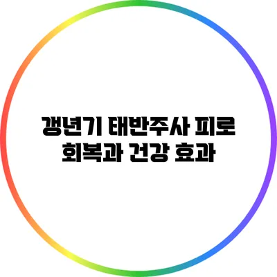 갱년기 태반주사: 피로 회복과 건강 효과