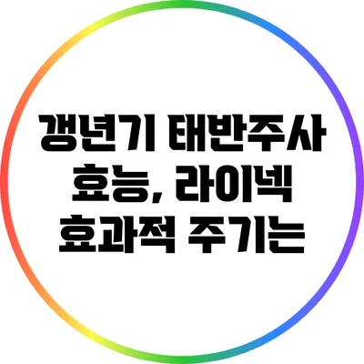 갱년기 태반주사 효능, 라이넥 효과적 주기는?