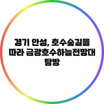 경기 안성, 호수숲길을 따라 금광호수하늘전망대 탐방
