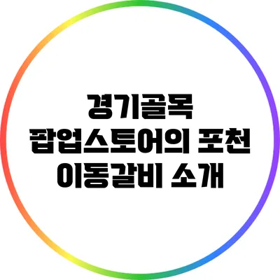 경기골목 팝업스토어의 포천 이동갈비 소개