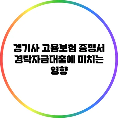 경기사 고용보험 증명서: 경락자금대출에 미치는 영향