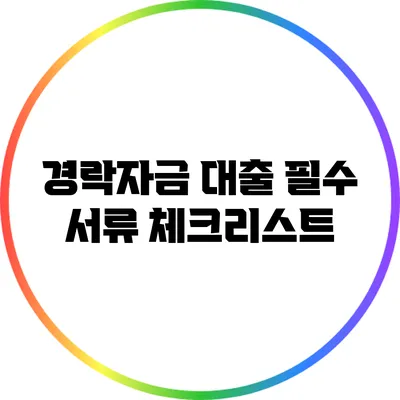 경락자금 대출 필수 서류 체크리스트