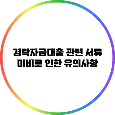 경락자금대출 관련 서류 미비로 인한 유의사항
