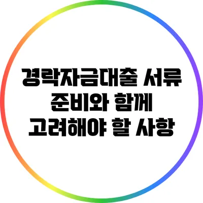 경락자금대출 서류 준비와 함께 고려해야 할 사항