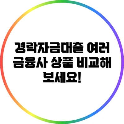 경락자금대출: 여러 금융사 상품 비교해 보세요!