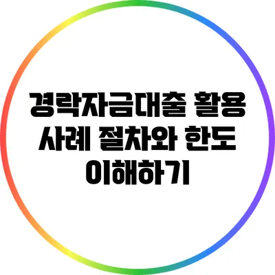 경락자금대출 활용 사례: 절차와 한도 이해하기