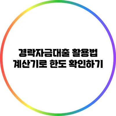 경락자금대출 활용법: 계산기로 한도 확인하기