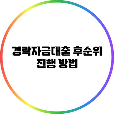 경락자금대출 후순위 진행 방법