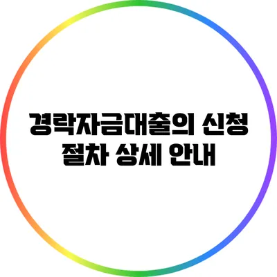 경락자금대출의 신청 절차 상세 안내
