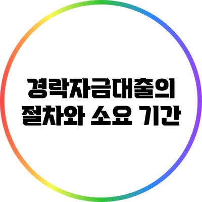 경락자금대출의 절차와 소요 기간