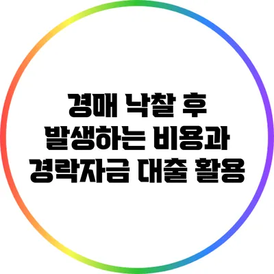 경매 낙찰 후 발생하는 비용과 경락자금 대출 활용