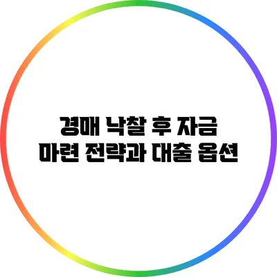 경매 낙찰 후 자금 마련 전략과 대출 옵션