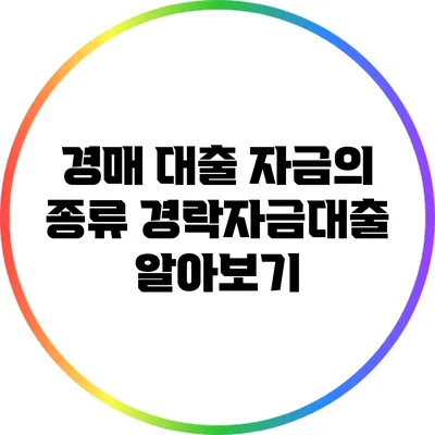 경매 대출 자금의 종류: 경락자금대출 알아보기