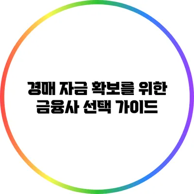 경매 자금 확보를 위한 금융사 선택 가이드