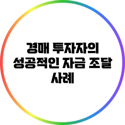 경매 투자자의 성공적인 자금 조달 사례